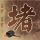 定制新版太成学院大学文凭学位【degxx.com】